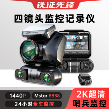 铁证先锋（TIESFONG）超清四镜头360度全景行车记录仪停车监控24小时防划车高清夜视四镜头-256G-停车监控版	